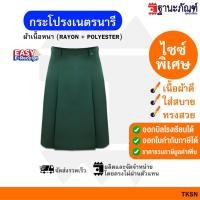 ราคา กระโปรงเนตรนารี ชุดเนตรนารี ประถม มัธยม ยาว19 27นิ้ว มีบิลเบิกรร รหัส TKSN TNP Thanapand ฐานะภัณฑ์ (21567256327)