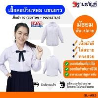 ราคา เสื้อนักเรียนคอบัวแหลม แขนยาว ปลายแขนติดกระดุม รหัส SL ฐานะภัณฑ์ (27254871657)