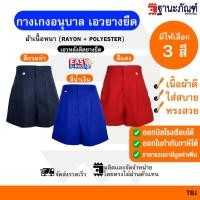 ราคา กางเกงนักเรียน อนุบาล ซิปหน้า เอวยางยืด สีน้ำเงิน สีกรมท่า สีแดง มีบิลเบิกรร รหัส TBJ TNP Thanapand ฐานะภัณฑ์ (21464728314)