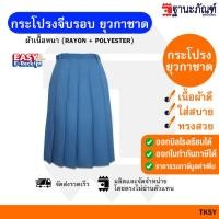 ราคา กระโปรงยุวกาชาด ชุดยุวกาด ประถม มัธยม ยาว19 21 23 25 27นิ้ว มีบิลเบิกรร รหัส TKSY TNP Thanapand ฐานะภัณฑ์ (19967422468)