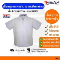 ราคา เสื้อนักเรียนอนุบาลคอฮาวาย ชายหญิง เสื้ออนุบาล คอฮาวาย ผ่าตลอด มีบิลเบิกรร รหัส TASY TNP Thanapand ฐานะภัณฑ์ (23606831299)