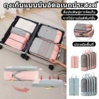 ราคา เซ็ทถุงเก็บของเดินทาง ออกแบบประหยัดพื้นที่ กระเป๋าอเนกประสงค์ กระเป๋าจัดระเบียบ ถุงเก็บของเดินทาง (54805655020)