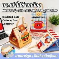 ราคา การ์ตูนน่ารัก กระเป๋าเก็บอุณหภูมิ กระเป๋าอาหารกลางวัน กล่องข้าว กระเป๋าใส่ (50756020636)