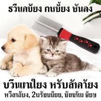 ราคา สแตนเลส หวีแมว 2ความถี่ ขนร่วง หวีสัตว์เลี้ยง แปรงขนง่าย สำหรับกำจัดหวีหมา หวีหมา แปรงหมา (43478808817)