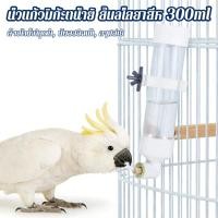 ราคา น้ำนกแก้วขวดใส่ ป้องกันน้ำหก หลอดให้น้ำ หัวทองเหลือง ขวดน้ำนก ที่ให้น้ำอัตโนมัติ ขนาด 300ml (42778805998)