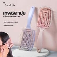 ราคา หวีแปรง สําหรับบ้าน หวีสบาย จัดแต่งทรงผม อุปกรณ์ทำผม ทรงกลม จัดแต่งทรงผม หวีนวดผม หวีแปรง โค้งรับศีรษะ หวีสบาย (53307125162)