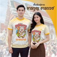 ราคา เสื้อพิมพ์ลายงานบวช ลายอุปสมบท นาคบาส เสื้อทีมงานบุญ ผ้าไมโครเกรดพรีเมียม ใส่สบาย ไม่ร้อน สีสดคมชัด พร้อมส่ง (42528791326)