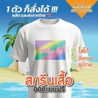 ราคา สกรีนเสื้อ DTF ไม่มีขั้นต่ำ เสื้อยืด Cotton 100 รับทำเสื้อกลุ่ม เสื้อแก๊งค์ เสื้อคู่ งานพิมพ์ตามสั่ง 1 ตัวก็รับทำ (45508018756)