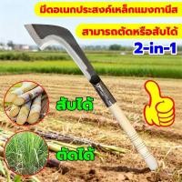 ราคา จัดส่งจากกทม 2 in1เคียวเหล็กแมงกานิส เครื่องมือการเกษตร เคียว เคียวตัดแต่งกิ่ง มีดเคียว มีดแมงกานีส (22053849750)