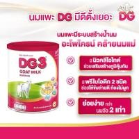 ราคา นมแพะดีจี3 ขนาด 800 กรัม (29118719228)