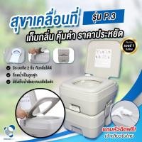 ราคา สุขาพกพาเก็บกลิ่น ส้วมเคลื่อนที่ ส้วมพกพา Portable toilet 20 ลิตร Ultimatecare P 3 ฟรีสายชำระ (5255641105)