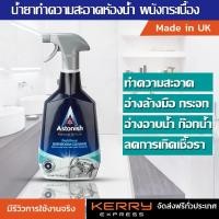 ราคา สเปรยขจัดคราบ ทำความสะอาดครัว คราบเหลือง คราบหินปูน คราบกาว คราบน้ำมัน astonish bathroom cleaner (4077332160)