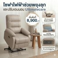 ราคา โซฟาไฟฟ้า โซฟาช่วยพยุงลุก ปรับเอนนอน โซฟา Sofa Recliner ช่วยยกตัวผู้สูงอายุ โซฟาสำหรับผู้สูงอายุ ultimatecare (56451616839)