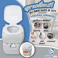 ราคา สุขาเคลื่อนที่ ส้วมพกพา ส้วมเคลื่อนที่ ส้วมผู้สูงอายุ Portable Toilet Ultimatecare P MIX ฟรีสายชำระ (4255653585)