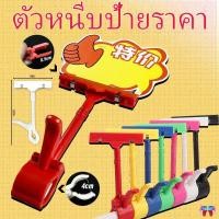 ราคา 360 คลิปที่หนีบป้าย ราคาส่ง ตัวหนีบป้ายราคา เลือกสี ตัวหนีบป้ายโฆษณา ตัวหนีบป้ายสี สามารถหมุนได้ (27716668884)