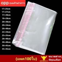 ราคา แพค100ใบ OPP ซองพลาสติกใส มีหลายขนาดให้เลือก ถุงแก้วฝากาว (29017460886)
