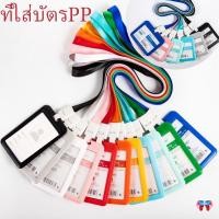 ราคา ที่ใส่บัตรพนักงาน กรอบบัตร PP บัตรนักเรียน ใส่บัตรพนักงาน ใช้ได้หลายโอกาส มีหลายสี 2ด้าน แนวตั้ง นอน (25288009728)