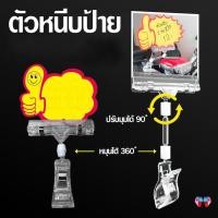 ราคา ป้ายราคา ที่หนีบป้ายราคา ป้ายโฆษณาสินค้า คลิปหนีบป้ายราคา Supermarket Pop Display Clip ปรับทิศทางได้ 360 ที่หนีบป้าย (28216602424)