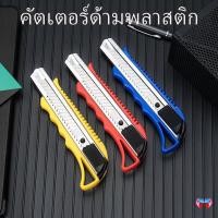 ราคา คัตเตอร์ คัตเตอร์ คัตเตอร์ด้ามพลาสติก คัตเตอร์สแตนเลส พกพาง่ายๆ มีดคัตเตอร์คุณภาพ อุปกรณ์สำนักงาน (28422250916)