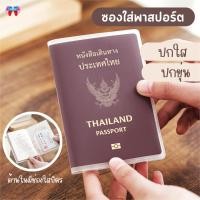 ราคา ปกพาสปอร์ต ปกพาสปอร์ตไทย ซองใส่พาสปอร์ต ขุ่น ใส กันน้ำ ปกพาสปอร์ต มีช่องสำหรับใส่บัตร ซองพาสปอร์ต PVC (28316685555)