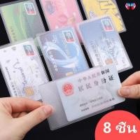 ราคา 8 ชิ้น มีน้ำค้างแข็ง ฝาครอบบัตรประจําตัว บัตรรถบัส PVC แบบใสซองพลาสติกใส่บัตร ซองใส่บัตร atm บัตรเครดิต บัตรประชาชน กัน (28022062899)