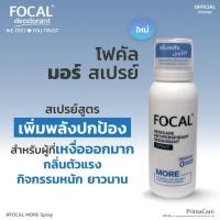 ราคา FOCAL MORE Spray 100 mL โฟคัล มอร์ สเปรย์ 100 มล สินค้าหมดอายุ 02 2028 (28927952549)
