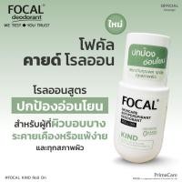 ราคา FOCAL KIND Roll On 50 mL โฟคัล คายด์ โรลออน 50 มล สินค้าหมดอายุ 03 2028 (28669969358)