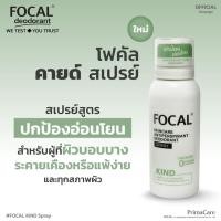 ราคา FOCAL KIND Spray 100 mL โฟคัล คายด์ สเปรย์ 100 มล สินค้าหมดอายุ 02 2028 (28727948621)