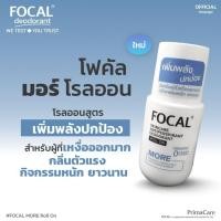 ราคา FOCAL MORE Roll On 50 mL โฟคัล มอร์ โรลออน 50 มล สินค้าหมดอายุ 08 2028 (26669973820)