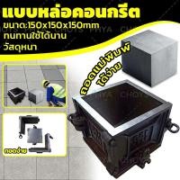 ราคา 15x15x15cm แบบหล่อคอนกรีต ทรงเหลี่ยม เหล็ก โมลหล่อลูกปูน แบบหล่อปูน หนา ทนทาน หนาเป็นพิเศษ Steel square shape mold (44072357580)