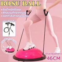 ราคา เชือกดึงฟรี Bosu Ball บอลฝึกทรงตัว Balance Trainer เทรนเนอร์บอล บอลโยคะ ลูกบอลครึ่งวง ขนาด 46CM หลายสี (41309941987)