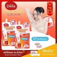 ราคา รับตรงบริษัท ครีมรักแร้ซ้อฝัน Della Underarm Cream ครีมทารักแร้ ซ้อฝัน ครีมซอง (48357161397)