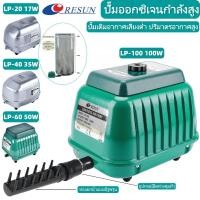 ราคา Resun ปั๊มเติมออกซิเจนตู้ปล LP 20 LP 40 LP 60 LP 100 LP 200 ปั๊มลมบ่อปลา เสียงเงียบ ทนทานปั๊มลมบ่อปลา ดส่งทันที (45205189918)
