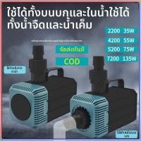 ราคา ปั๊มน้ำประหยัดพลังงาน 135W 2200 4200 5200 7200 น้ำตกบ่อปลา ปั๊มน้ำแบบจุ่ม ปั๊มน้ำตู้ปลา ปั๊มน้ำบ่อปลา ดส่งทันที (51008063258)
