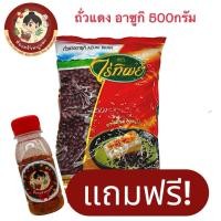ราคา ถั่วแดงอาซูกิ ตราไร่ทิพย์ 500 กรัม แถมฟรี พริกป่นทุกออเดอร์ วันนี้ 30เมษา (55854230477)