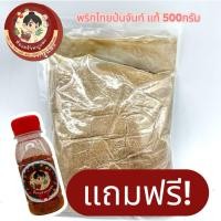 ราคา พริกไทยป่นจันท์แท้ 100 ขนาด500กรัม คุณภาพดีที่สุดในท้องตลาด แถมฟรี พริกป่นทุกออเดอร์ วันนี้ 30เมษา (50102566488)