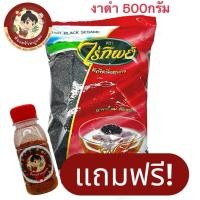 ราคา งาดำ ตราไร่ทิพย์ 1ถุง 500กรัม แถมฟรี พริกป่นทุกออเดอร์ วันนี้ 30เมษา (45604246371)