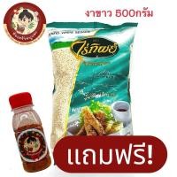 ราคา งาขาว ตราไร่ทิพย์ 1ถุง 500 กรัม แถมฟรี พริกป่นทุกออเดอร์ วันนี้ 30เมษา (41977788244)