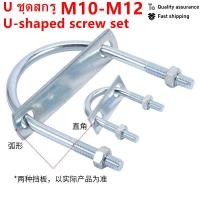 ราคา สังกะสีชุด U Shaped Bolt M10 M12 สกรู U Shaped Buckle ท่อน้ํา Fixing Clamp Hoop M6M8M10M12 (29174440575)