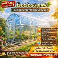 ราคา โรงเรือนเพาะปลูกสำเร็จรูป โรงเรือนปลูกพืช โรงเรือนปลูกผัก โรงเรือนอเนกประสงค์ และพืชผักต่างๆ1 โครงเหล็กแข็งแรง ใช้ (57408000627)