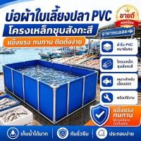 ราคา แถมโครง บ่อเลี้ยงปลาโครงเหล็กชุบสังกะสี PVCบ่อปลาผ้าใบ บ่อเลี้ยงปลาสำเร็จรูป ผ้าใบหนา มีหลายขนาดให้เลือก (54259144982)