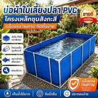 ราคา แถมโครง บ่อเลี้ยงปลาโครงเหล็กชุบสังกะสี PVCบ่อปลาผ้าใบ บ่อเลี้ยงปลาสำเร็จรูป ผ้าใบหนา มีหลายขนาดให้เลือก (43780208554)