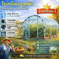 ราคา โรงเรือนเพาะปลูกสำเร็จรูป โรงเรือนปลูกพืช โรงเรือนปลูกผัก โรงเรือนอเนกประสงค์ และพืชผักต่างๆ (56158769112)
