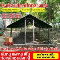 ราคา กรงไก่กลางแจ้ง โรงเรือนไก่ขนาดต่างๆ กรงตาข่ายลวด โรงเรือนไก่ขนาดใหญ่มีหลังคา กันฝน (52156944893)