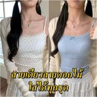 ราคา พร้อมส่ง สายเดี่ยวลูกไม้ดอกเล็กสไตล์เกาหลี มีฟองน้ำ ใส่สบายคลายร้อน (29833965454)
