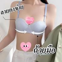 ราคา สินค้าพร้อมส่งจากไทย บราคิวลายตารางน่ารัก ไร้โครงไร้ขอบ สวมใส่สบาย บราปีกนก (27534058190)