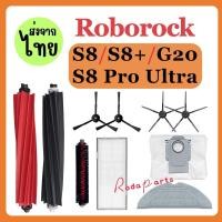 ราคา ส่งจากไทย Roborock S8 S8 S8 Pro S8 Pro Ultra อะไหล่เครื่องดูดฝุ่น แปรงลูกกลิ้ง แผ่นกรอง HEPA ผ้าม็อบ (24342033502)
