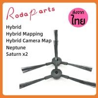 ราคา แปรงปัดข้าง Side Brush อะไหล่ หุ่นยนต์ดูดฝุ่น Mister Robot รุ่น Hybrid Hybrid Mapping Hybrid Camera Map Neptune Saturnx2 (25223187060)