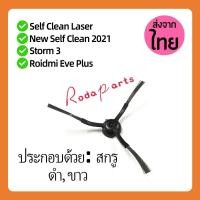 ราคา แปรงปัดข้าง Side Brush อะไหล่ หุ่นยนต์ดูดฝุ่น Mister Robot Self Clean Laser AutoBot Storm 3 Xiaomi และอื่นๆ (26800189148)