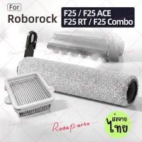 ราคา ส่งจากไทย อุปกรณ์เสริมสําหรับ Roborock F25 F25 ACE F25 RT F25 Combo Wet Dry Vacuum Cleaner แปรงลูกกลิ้ง กรอง (46207503252)